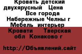 Кровать детский двухярусный › Цена ­ 5 000 - Все города, Набережные Челны г. Мебель, интерьер » Кровати   . Тверская обл.,Конаково г.